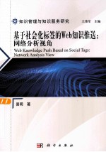 基于社会化标签的Web知识推送  网络分析视角