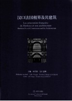 汉口法国租界及其建筑  中、法、英文本