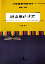 <em>大学</em>本科翻译研究型系列读本  翻译概论读本