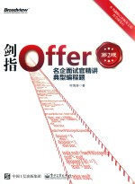 剑指OFFER  名企面试官精讲典型编程题  第2版