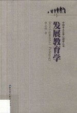 中国本土应用心理学丛书  发展教育学