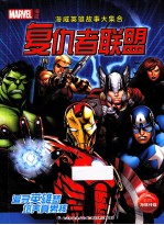 漫<em>威</em>英雄故事大集合  复仇者联盟