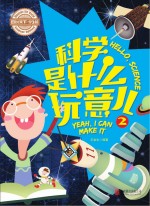 科学是什么玩意儿  2