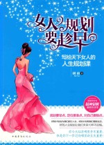 女人规划要趁早  写给天下女人的<em>人生</em>规划<em>课</em>
