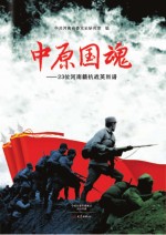 中原国魂  23位<em>河南</em>籍抗战英烈谱