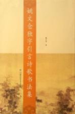 姚文仓独字引言诗歌<em>书<em>法集</em></em>