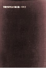ことばの科学:言語学<em>研究</em>会の論文集 3