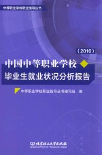 中国中等职业<em>学校</em>毕业生就业状况分析报告  2016年
