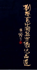 <em>刘<em>振夏</em></em>中国画肖像作品选