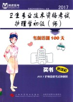 卫生专业技术资格考试  护<em>理学</em>初级（师）  考前培训100天  2017版