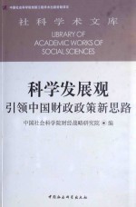 科学发展观  引领中国财政政策新思路