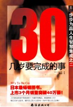 30几岁要完成的事  步步为赢人生智慧集成之二