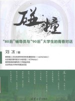 碰撞  “80后”辅导员与“90后”大学生的<em>青春</em>对话