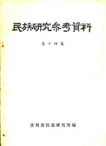 <em>民族</em>研究参考资料  第14集