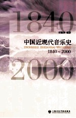 中国近现代音乐史  1840-<em>2000</em>