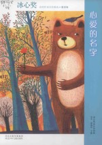 冰心奖获奖作家佳作精选  心爱的名字