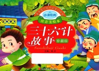 <em>亲亲</em>宝贝成长启蒙口袋书  三十六计故事