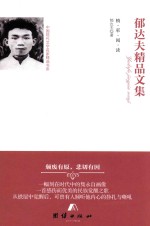 郁达夫<em>精品</em><em>文集</em>