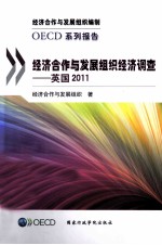 <em><em>经济</em><em>合作</em><em>与发</em><em>展<em>组织</em></em></em><em>经济</em>调查  英国  2011