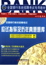 全国<em>银行</em>系统招聘考试应试指导及历年真题题库