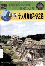 图说<em>令人</em>难解<em>的</em>科学之谜
