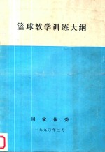 篮球教学训练<em>大纲</em>