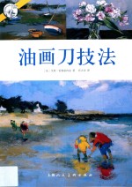 西方经典美术技<em>法</em>译丛  油画刀技<em>法</em>