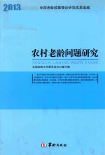 农村老龄问题研究  全国老龄政策理论研究成果选编