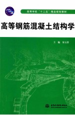<em>高等</em>钢筋混凝土<em>结构</em><em>学</em>
