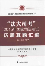 “法大司考”2015年国家司法考试历届真题汇编  第一册  刑法