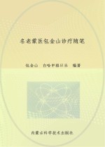 名老蒙医包<em>金山</em>诊疗随笔