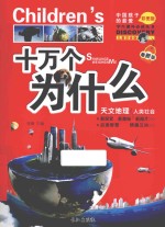 十万个为什么  天文地理  人类社会  彩图版