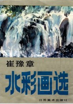 崔豫章水彩<em>画</em>选