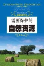 探究式科普丛书  需要保护的自然资源