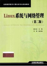 <em>Linux</em>系统与网络<em>管理</em>  第2版