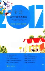 2017<em>中国</em>年度童话  童话
