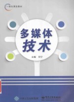 多媒体<em>技术</em>