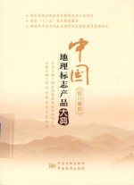 中国<em>地理</em><em>标志</em>产品大典  四川卷  4