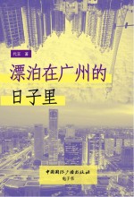 漂泊<em>在</em>广州<em>的</em>日子<em>里</em>