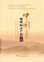 中国<em>地理</em><em>标志</em>产品大典  青海卷