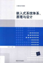 嵌入式系统体系、原理与<em>设计</em>