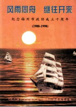 风雨同舟  继往开来  <em>纪念</em>梅州市政协成立十周年  1988-1998
