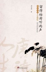 留得枯荷听雨声  <em>唐诗</em>中的人生喟叹