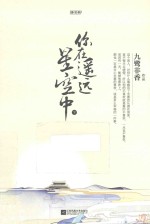 你在遥远星空中  下