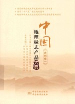 中国<em>地理</em><em>标志</em>产品大典  贵州卷  1