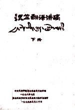 汉藏翻译讲稿  下  藏文
