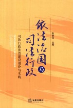 依法治国与司法行政  司法行政法治建设理论与实践