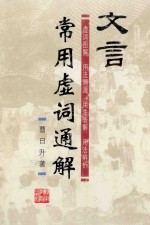 文言<em>常用</em>虚词通解  虚词图解  <em>用法</em>溯源  <em>用法</em>表解  <em>用法</em>辨析