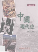 中国现代史  增订8版