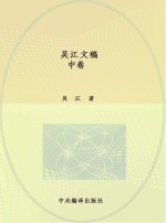 当代中国思想家文库  <em>吴江</em>文稿  中